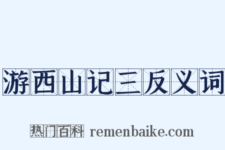 游西山记三反义词是什么意思的图片